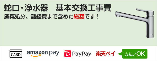 水道蛇口 水栓の交換 取付け工事費用 交換できるくん 水道蛇口 水栓の交換 取付け工事費用 交換できるくん