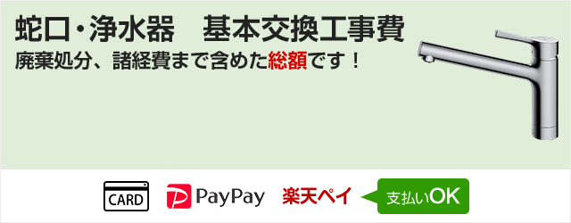 水道蛇口・水栓の交換、取付け工事費用｜交換できるくん
