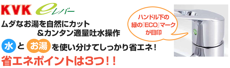 交換できるくん Eレバーとは Kvk 蛇口 交換できるくん Eレバーとは Kvk 蛇口