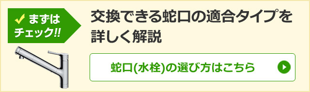 蛇口 水栓の交換 取り替え工事費用込13 856円 交換できるくん 蛇口 水栓の交換 取り替え工事費用込13 856円 交換できるくん