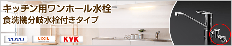 キッチン蛇口 ワンホール食洗機用分岐水栓内蔵タイプ｜交換できるくん