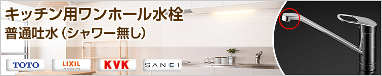 キッチン用ワンホール水栓 普通吐水(シャワー無し)