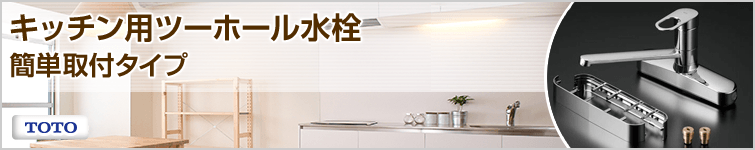 キッチンツーホール蛇口(簡単取り付け タイプ)