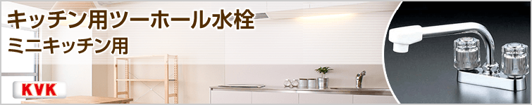キッチンツーホール蛇口(ミニキッチン用)