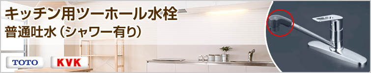 キッチン用ツーホール水栓 シャワータイプ