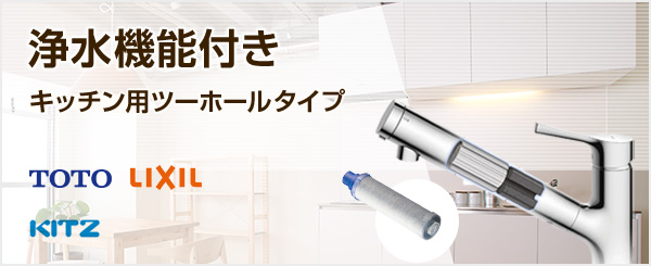 ツーホール浄水器付き水栓の商品一覧｜キッチン・台所蛇口の交換