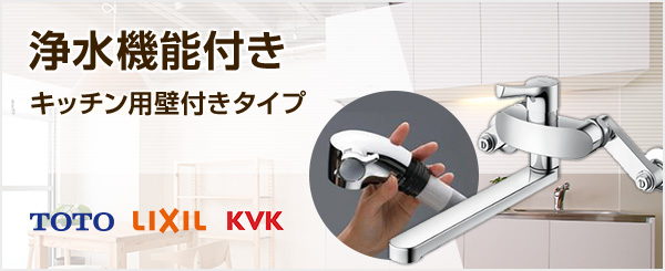 壁付き浄水器水栓の商品一覧|キッチン・台所蛇口の交換が工事費 壁付き浄水器水栓の商品一覧|キッチン・台所蛇口の交換が工事費