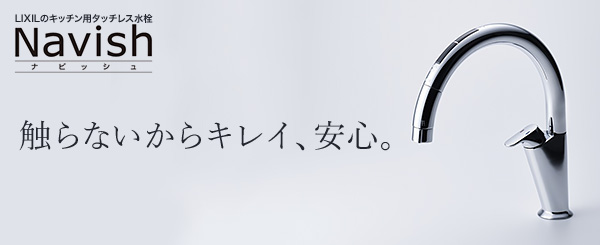 LIXIL キッチン用タッチレス水栓 ナビッシュ 非接触 ハンズフリー