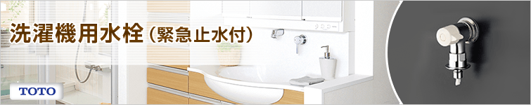 洗濯機用水栓(緊急止水付)