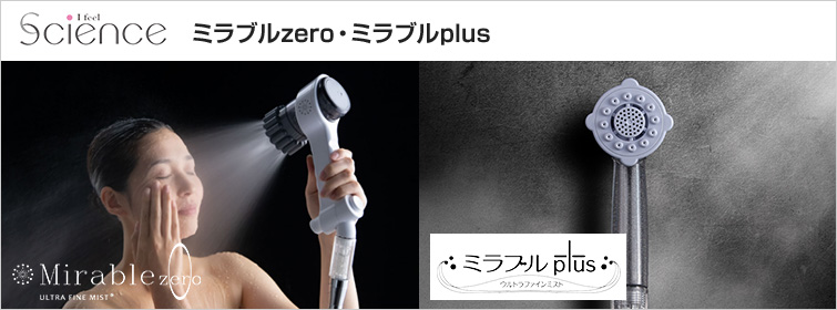 マイクロバブルシャワー【未使用品】サイエンス ミラブルzero（ミラブルゼロ）