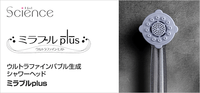 ミラブルプラス交換工事費用割引セット｜サイエンス｜交換できるくん