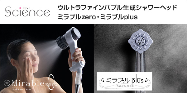 ミラブルzero・ミラブルplus交換工事費用割引セット｜サイエンス