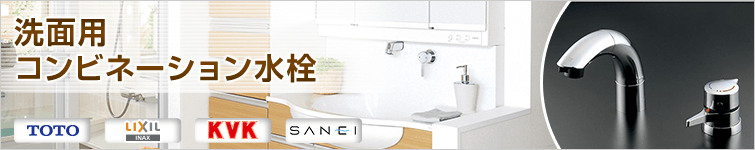 洗面用コンビネーション水栓