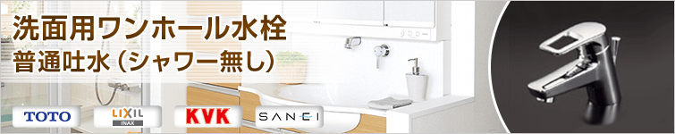 洗面蛇口 ワンホール普通吐水タイプ｜洗面水栓｜交換できるくん