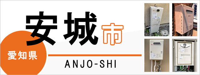 愛知県安城市の給湯器交換なら交換できるくん｜スピード見積り・工事費 