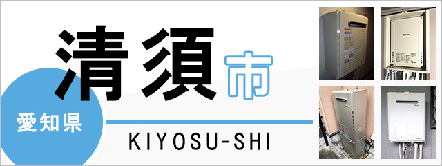 愛知県清須市の給湯器交換なら交換できるくん｜スピード見積り・工事費 