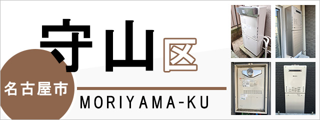 名古屋市守山区の給湯器交換なら交換できるくん｜スピード見積り・工事