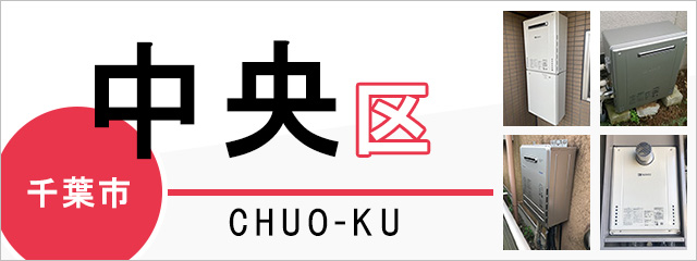 千葉市中央区の給湯器交換なら交換できるくん｜スピード見積り
