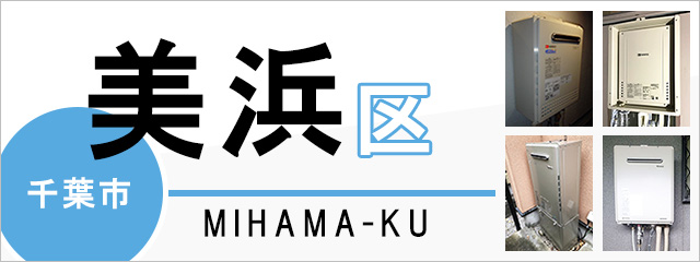 買い保障できる 千葉市美浜区の給湯器交換なら交換できるくん｜スピード見積り 給湯設備
