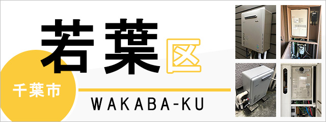 千葉市若葉区の給湯器交換なら交換できるくん｜スピード見積り・工事費込み特価