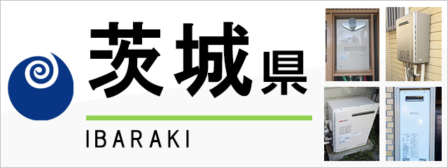 茨城県の給湯器交換なら交換できるくん|スピード見積り・工事費 茨城県の給湯器交換なら交換できるくん|スピード見積り・工事費