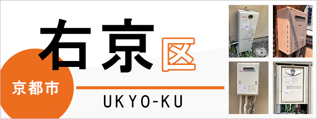 京都市右京区の給湯器交換なら交換できるくん スピード見積り 工事費込み特価