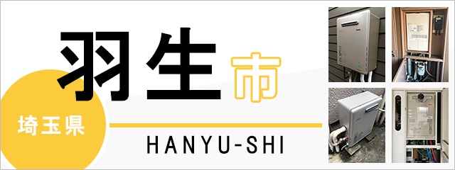 埼玉県羽生市の給湯器交換なら交換できるくん｜スピード見積り・工事費