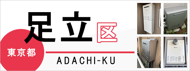 東京都足立区の給湯器交換なら交換できるくん|スピード見積り 東京都足立区の給湯器交換なら交換できるくん|スピード見積り