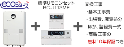 ノーリツ 給湯暖房熱源機｜壁掛タイプ（エコジョーズ）の交換工事