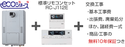 ノーリツ 給湯暖房熱源機｜壁掛タイプ（エコジョーズ）の交換工事