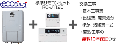 ノーリツ 給湯暖房熱源機｜壁掛タイプ（エコジョーズ）の交換工事