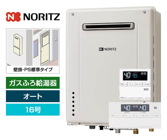 ガス給湯器｜壁掛・PS標準設置型｜16号｜オートタイプ｜交換できるくん