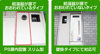 ノーリツガス給湯器｜壁掛タイプ（PS扉内設置スリム型）の交換工事