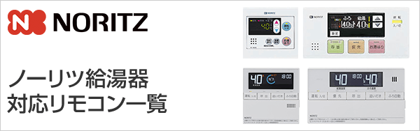 ノーリツ(Noritz) 給湯器リモコン交換｜機能紹介・対応リモコン一覧