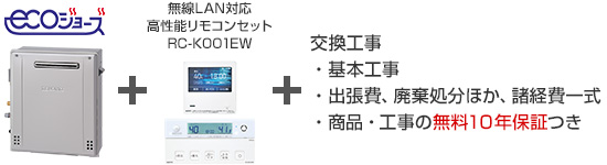 ノーリツ ガス給湯器｜据置タイプ（エコジョーズ）の交換工事・お取替え