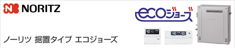 ノーリツ ガス給湯器｜据置タイプ（エコジョーズ）の交換工事