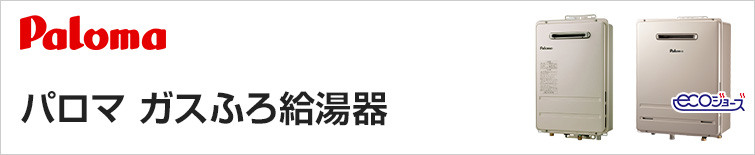 パロマ ガス給湯器｜壁掛タイプ（エコジョーズ）の交換工事・お取替え