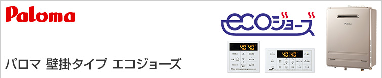 パロマ ガス給湯器｜壁掛タイプエコジョーズの交換工事・お