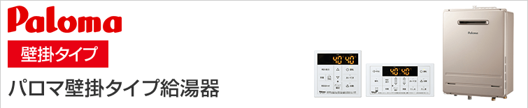 高品質の激安 家電と住宅設備の取替ドットコム壁掛型 PS標準設置型 ガス給湯器 16号 パロマ FH-1613SAW-13A MFC-250 ガスふろ 給湯器 屋外設置