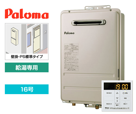 工事費込み ガス給湯器 壁掛 Ps標準設置型 16号 給湯専用 交換できるくん