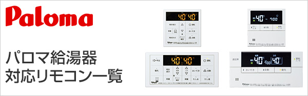 パロマ(Paloma) 給湯器リモコン交換｜機能紹介・対応リモコン一覧
