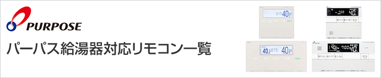 パーパス 給湯器部材高級タイプリモコン セットリモコン 安心入浴サポート機能対応 900シリーズ