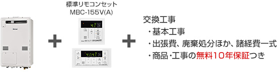 リンナイ 給湯暖房熱源機｜壁掛タイプ（一般型・PS扉内設置型）の交換工事