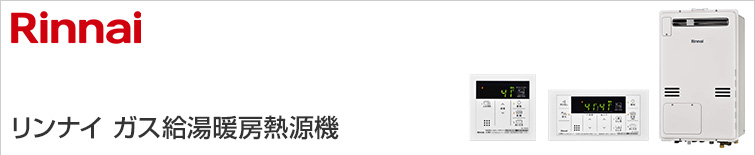 大好評売り [RUFH-E1617SAH(A) 13A] リンナイ ガス給湯暖房用熱源機 16号 オート 都市ガス 屋外壁掛型 PS標準設置 給湯器  FONDOBLAKA