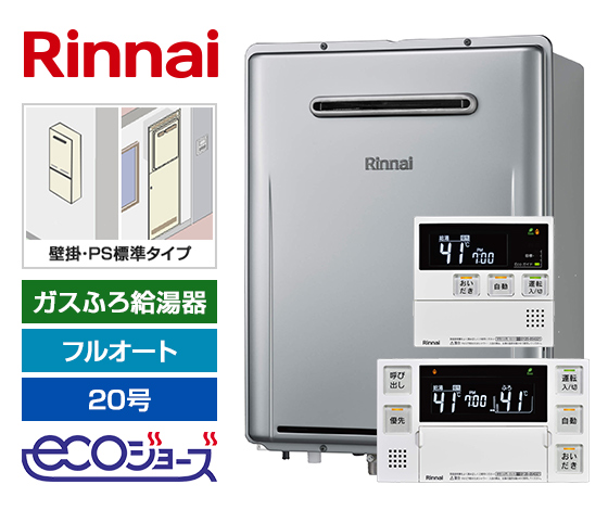 工事費込み】ガス給湯器｜壁掛・PS標準設置型｜20号｜エコジョーズ