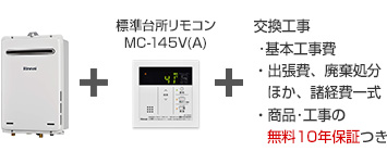 リンナイ ガス給湯器｜壁掛タイプ（一般型）の交換工事・お取替え