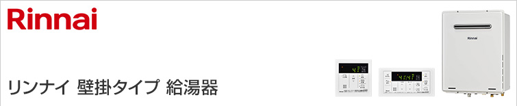 リンナイ リンナイ RUX-A1603W(A) 都市ガス用 ふろ給湯器 壁貫通タイプ 給湯単能器 RUX-Aシリーズ 〇[G] 水回り、配管