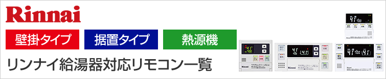 リンナイ ガス給湯器対応リモコン一覧 交換できるくん リンナイ ガス給湯器対応リモコン一覧 交換できるくん
