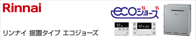 リンナイ ガス給湯器|据置タイプ(エコジョーズ)の交換工事 リンナイ ガス給湯器|据置タイプ(エコジョーズ)の交換工事
