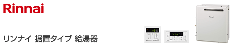 本物新品保証】 家電と住設のイークローバー∬∬リンナイ ガス給湯専用機 部材 23-9218 連結スタンド 3SPT  RUXC-SE5000シリーズ専用